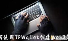 如何使用TPWallet创建Web3钱包