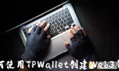 
如何使用TPWallet创建Web3钱包
