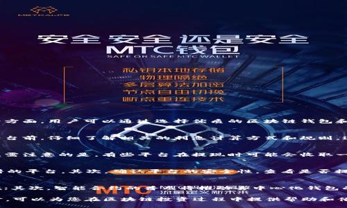 baioti区块链钱包利息：最低利率及影响因素详解/baioti  
区块链钱包, 利息, 加密货币, 投资回报/guanjianci  

当谈论到区块链钱包的利息时，许多人都想了解各类钱包提供的利率水平及其影响因素。随着加密货币的逐步普及和区块链技术的发展，越来越多的用户开始关注如何通过钱包获得额外的收益。在这篇文章中，我们将深入探讨区块链钱包的利息，最低利率是多少，并分析影响这些利息的诸多因素。  

什么是区块链钱包的利息？  
区块链钱包的利息指的是用户通过在特定的区块链钱包中存储加密货币而获得的收益。这项服务通常由一些支持加密资产的金融平台提供，这些平台通过借贷、流动性挖掘、或智能合约等方式将用户的资产用于其他用途，从而能为用户提供一定比例的利息。与传统的银行理财产品相比，区块链钱包的利息往往更高，但风险和不确定性也相对增加。  

区块链钱包的利息水平  
区块链钱包所能提供的利率各不相同，取决于多个因素，包括钱包类型、市场状况以及用户的资产类型。一般来说，区块链钱包的利息一般可以达到年化利率5%至20%不等。具体利率会根据供需关系、市场波动及平台政策等多种因素变化。例如，某些去中心化金融（DeFi）平台可能提供高达30%的利息，但这往往伴随着更高的风险。  

影响区块链钱包利息的因素  
区块链钱包的利息受多个因素影响，包括资产类型、市场流动性、平台声誉和安全性等。以下是几个主要的影响因素：  
ul  
listrong资产种类：/strong不同类型的加密货币对利息的影响不同。例如，稳定币（如USDC, USDT）的利率相对较低，而一些新兴的高风险代币可能提供较高的回报。 /li  
listrong市场流动性：/strong当市场流动性高时，借用资金的人更多，平台提供的利率也可能随之增加。例如，在DeFi协议中，流动性池越活跃，用户获得的利息通常越高。/li  
listrong平台政策：/strong不同的钱包和协议可能会有不同的利息政策。某些平台为了吸引用户存入资金，可能会设定较高的初期利率。/li  
listrong风险因素：/strong高利息往往伴随着高风险。如果平台不够安全，可能会导致用户资金损失，因此在选择时一定要认真考虑。/li  
/ul  

如何选择适合的区块链钱包  
选择区块链钱包时，用户应考虑以下因素：  
ul  
listrong安全性：/strong选择安全性高的平台，查看其安全记录以及是否有过安全事件。/li  
listrong利息回报：/strong仔细研究不同平台提供的利息水平，选择最合适的投资方案。/li  
listrong用户口碑：/strong参考其他用户的评价，以及平台在行业中的声誉。/li  
listrong手续费：/strong注意平台的各种手续费，例如提现费和交易费，避免影响投资收益。/li  
/ul  

如何提高区块链钱包的利息回报  
用户可以通过以下方式提高钱包利息回报：  
ul  
listrong选择高利率模式：/strong一些平台提供不同的利率计划，用户可以选择具有更高回报率的选项。/li  
listrong参与流动性挖掘：/strong在一些DeFi平台上，用户可以通过提供流动性来获得更高的利息。/li  
listrong长期锁仓：/strong某些平台允许用户将资产长期锁定，通常可以享受更高的利息回报。/li  
/ul  

风险管理策略  
由于区块链钱包的利息并非没有风险，用户应采取适当的风险管理策略：  
ul  
listrong多元化投资：/strong避免将所有资产放在一个平台上，分散风险。/li  
listrong定期评估：/strong定期评估投资策略，根据市场状况及时调整投资组合。/li  
listrong关注市场动态：/strong保持对加密市场的关注，以便能够及时应对市场波动。/li  
/ul  

可能的相关问题  

1. 区块链钱包的利息真的值得投资吗？  
投资区块链钱包的利息是否值得，主要取决于投资者的风险承受能力和市场理解。尽管区块链钱包提供的利息回报常常高于传统银行存款，但潜在的风险也是不容忽视的。一方面，用户可以通过选择优质的区块链钱包和投资组合，获取可观的利益；另一方面，由于加密市场的波动性，用户也可能面临资产价值下降的风险。因此，在做出投资决策之前，投资者应认真考虑自身的风险承受能力。  

2. 利息如何计算？是固定还是浮动？  
区块链钱包的利息计算方式可能会依据平台和资产而有所不同。一些平台提供固定利率，而另一些则采用浮动利率模型，依据市场状况和供需关系进行调整。用户应在选择平台前，仔细了解相关的利息计算方式和规则，这将直接影响用户的投资回报。同时，用户还需关注利息的支付频率，一些平台可能是每日或每月支付。  

3. 如何提现区块链钱包的利息？  
提现区块链钱包的利息即用户想要将自己通过钱包获得的利息转回到自己其他账户上的过程。通常情况下，用户可以在相关平台设置提现功能，选择提现的金额和目标账户。需注意的是，有些平台在提现时可能会收取一定比例的手续费。而选择提现的时机也是一个关键因素，投资者应考虑市场状况，选择最佳的时间进行提现，以获得最大的回报。  

4. 防范诈骗和诈骗平台的措施  
在区块链金融领域，诈骗行为时有发生，因此用户应谨慎投资，特别是在选择平台时。首先，了解平台的背景和声誉是非常重要的，可以通过查阅用户评价和行业分析，选择靠谱的平台。其次，确认平台的安全性，查看是否提供多重验证和资产保险等安全功能。最后，不要轻易相信承诺高于正常市场利率的投资机会，这往往可能是诈骗的伎俩。  

5. 区块链钱包未来的发展趋势如何？  
随着区块链技术的迅速发展和加密货币市场的逐渐成熟，区块链钱包的未来发展趋势将集中在几个方面。首先，用户将更加关注安全性，推动钱包平台不断提升安全防护措施；其次，智能合约的普及将推动去中心化钱包的发展，为用户提供更灵活的投资选择；最后，随着更多传统金融机构进入加密市场，监管政策将逐步完善，使得整个市场变得更加规范和安全。  

综上所述，区块链钱包的利息问题涉及多个方面的考量，既包括利息的具体水平，也包含如何选择适合的 钱包 和采取相应的风险管理措施。希望通过对这些问题的深入探讨，可以为您在区块链投资过程中提供帮助和借鉴。  