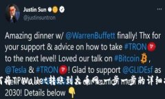 如何将TPWallet转账到火币网：一步一步的详细指南