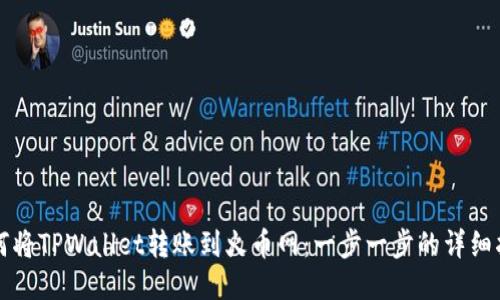 如何将TPWallet转账到火币网：一步一步的详细指南