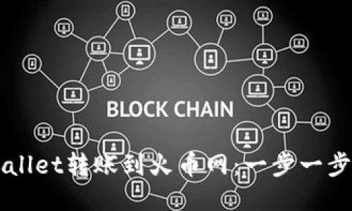 如何将TPWallet转账到火币网：一步一步的详细指南