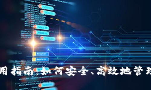 虚拟币地址使用指南：如何安全、高效地管理你的数字资产