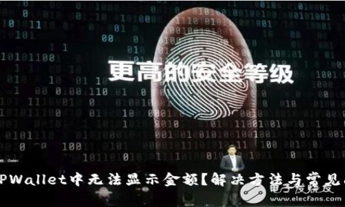 为什么TPWallet中无法显示金额？解决方法与常见问题解析