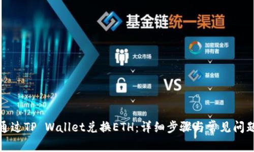 如何通过TP Wallet兑换ETH：详细步骤与常见问题解答