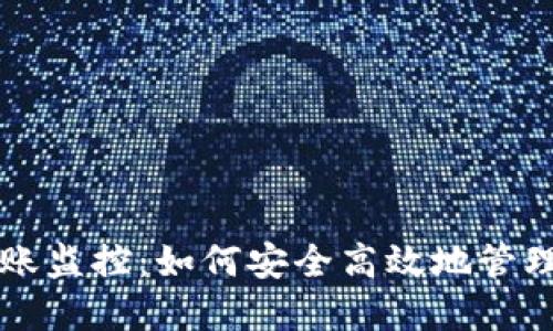 虚拟币钱包转账监控：如何安全高效地管理你的数字资产