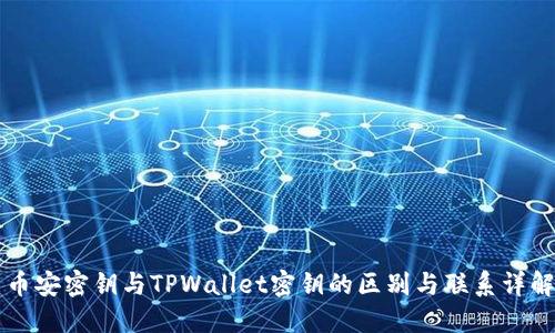 币安密钥与TPWallet密钥的区别与联系详解