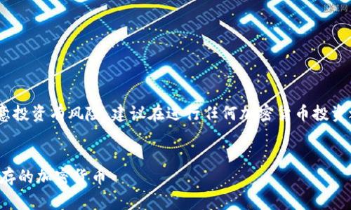 注意：在回答这个问题之前，请注意投资有风险，建议在进行任何加密货币投资之前充分研究并咨询专家的意见。


Safemoon币分析：风险与机遇并存的加密货币