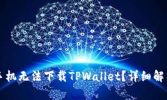 为什么苹果手机无法下载TPWallet？详细解析与解决