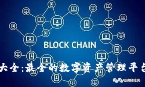 区块链钱包大全：最全的数字资产管理平台及使用指南