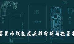 数字货币钱包龙头股分析与投资指南