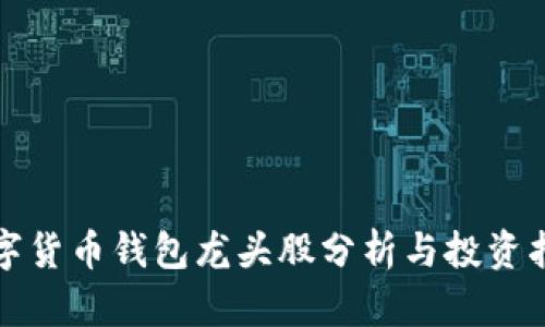 数字货币钱包龙头股分析与投资指南