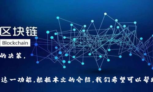 jiaoti如何取消tpwallet同步功能/jiaoti
tpwallet, 同步功能, 取消, 钱包设置/guanjianci

引言
随着数字货币的普及，电子钱包的使用频率越来越高。tpwallet作为一种主流的数字货币钱包，因其用户友好界面和多种功能受到广泛欢迎。然而，有的时候用户可能会选择取消tpwallet中的同步功能，这也是一个重要的操作。本文将详细介绍如何取消tpwallet的同步功能，并解释相关的设置和操作步骤。

tpwallet的简介
tpwallet是一款专为数字货币设计的电子钱包，支持多种加密货币的存储和交易。用户可以通过tpwallet进行快速、便捷的交易、查看资产和管理钱包。同步功能是其主要特点之一，使得用户能够实时更新资产状态和交易信息。但有些用户可能因为各种原因希望取消该功能，以下将详细讨论如何进行此操作。

同步功能的作用
在深入了解如何取消tpwallet同步功能之前，首先需要了解同步功能的作用。tpwallet的同步功能可以实时更新用户的资产信息，当用户在交易所进行交易时，钱包里的资产会立刻反映出来，这样用户可以随时掌握自己的财富状况。此外，同步功能还可以让用户获得最新的市场动态和行情更新，从而更好地进行投资决策。

为什么需要取消同步功能
尽管同步功能为用户提供了很多便利，但有时用户可能希望取消它。可能的原因包括：
ul
listrong保护隐私：/strong一些用户可能更加注重个人隐私，担心实时同步会暴露更多的资产信息。/li
listrong减缓设备性能：/strong在某些老旧设备上，实时同步可能会占用过多的资源，影响其他应用的运行。/li
listrong节省流量：/strong对于流量有限的用户来说，持续的同步功能可能会消耗过多的数据流量。/li
listrong提高安全性：/strong关闭同步功能的用户有时希望减少潜在的安全风险，尤其是在某些网络环境下。/li
/ul

如何取消tpwallet的同步功能
接下来，我们将为您提供取消tpwallet同步功能的步骤，确保您能够顺利完成这一操作。
ol
listrong打开tpwallet应用：/strong在您的设备上启动tpwallet应用程序。/li
listrong登录账户：/strong输入您的用户名和密码，登录到您的tpwallet账户。/li
listrong进入设置页面：/strong在主界面中找到设置（Settings）选项，点击进入。/li
listrong找到同步功能选项：/strong在设置页面中，滚动找到“同步功能（Synchronization）”或者类似选项。/li
listrong取消同步：/strong关闭同步功能的开关（Switch），并确认您的选择。有些应用要求用户确认，确保您认真考虑过这一选择。/li
listrong保存设置：/strong完成设置之后，确保点击“保存”或者“应用”按键，以保存您的更改。/li
listrong重启应用（可选）：/strong为了确保设置生效，您可能需要重启tpwallet应用。/li
/ol

取消同步后的注意事项
一旦您取消了tpwallet的同步功能，以下几点是您需要注意的：
ul
listrong资产信息更新延迟：/strong在您进行交易后，钱包中的资产信息不会立即更新，您需要手动刷新以查看最新的资产状况。/li
listrong丧失实时数据：/strong取消同步后，您可能会错过某些重要的市场动态和行情更新。/li
listrong安全性和隐私的权衡：/strong虽然停止同步可以提升隐私，但也可能导致您错过对自己资产的及时管理。/li
/ul

可能出现的问题与解决方案
在取消tpwallet的同步功能后，用户可能会遇到一些问题。接下来，我们将思考五个可能相关的问题，并逐个详细介绍。

问题一：取消同步后如何手动更新资产信息？
许多用户在停止同步功能后，可能会对怎样手动更新资产信息感到困惑。取消同步后的tpwallet并不会自动更新您的资产信息，您需要通过手动操作来查看最新状态。

要手动更新资产信息，您可以按以下步骤操作：
ol
li登录tpwallet账户，并进入主界面。/li
li寻找“刷新”按钮，通常位于资产信息旁边，或在设置总部菜单中。/li
li按下“刷新”按钮，tpwallet将重新从区块链网络获取您的最新资产信息。/li
/ol

手动更新是确保您能够获得最新信息的有效方法。请记得定期进行手动更新，以防您的资产信息过期。虽然这种方法相比自动同步要麻烦，但许多用户仍然愿意为了自己的隐私和安全选择手动追踪。

问题二：如果我希望重新启用同步功能，应该怎么办？
当用户发现取消同步功能带来的不便时，重新启用同步功能也是一种常见的需求。可以通过以下步骤来轻松重新启用tpwallet的同步功能：

ol
li打开tpwallet应用，输入用户名和密码登录。/li
li进入设置页面，向下滚动找到同步功能选项。/li
li打开同步功能的开关，确保将其设置为“启用”状态。/li
li再次确认您的选择，并点击“保存”或者“应用”。/li
li重启tpwallet应用，以确保您的设置成功。/li
/ol

启用同步功能后，您将在下一次进入应用时自动获取最新的资产信息以及市场动态。这使得钱包再次恢复到快速更新的状态。

问题三：取消同步功能对交易的影响是什么？
取消tpwallet的同步功能会直接影响到您进行交易时的便利性及信息获取。以下是一些具体的影响：

strong延迟的交易确认：/strong当您在tpwallet上进行交易时，系统将无法实时更新您的账户信息。这意味着如果您进行了转账或交易，您可能需要等待更长的时间才能确认这一操作，并查看余额是否正确。

strong错过及时信息：/strong关闭同步会导致市场信息更新不再及时。用户无法及时捕捉到交易所内的突发事件或价格波动，可能会影响投资决策和操作的时机。

strong手动查询不便：/strong在关闭同步功能后，一旦出现需要迅速了解市场状况的情况，您需要亲自到多个平台上检查信息，这无疑增加了额外的时间成本和操作不便。

虽然取消同步功能在隐私和流量上有所收益，但您需要充分理解这样做的诸多影响，以便根据自己的需求做出合理的选择。

问题四：取消同步后如何确保我的资产安全？
许多人在使用数字钱包时最关心的就是资产的安全性。在取消tpwallet同步功能后，确保资产安全的方法可参考以下几点：

strong定期备份钱包：/strong如果您已取消同步功能，可以定期备份钱包提供的私钥或助记词。将其安全存储于离线环境，如USB设备或纸质文档中，以防数据丢失。

strong使用强密码保护账户：/strong确保您的tpwallet账户设置了强密码，并启用双重认证（如App或短信验证码）。即使您关闭了同步功能，强密码和双重验证能够有效降低账户被盗的风险。

strong定期检查交易记录：/strong保持对您账户的同步使用是必要的，尤其在关闭自动更新时。定期使用手动方式查看交易记录和资产流向，确保没有异常的交易发生。

strong更新应用程序：/strong定期检查tpwallet的版本更新，确保使用最新的版本，可以及时修复安全漏洞并保护您的资产免受攻击。

问题五：是不是所有用户都需要取消同步功能？
不同用户对于tpwallet的使用目的和需求不同，因此并不是所有用户都需要取消同步功能。您是否需要取消同步，取决于以下几点：

strong隐私需求：/strong如果您非常注重个人隐私，并希望防止实时数据泄露，取消同步可能更符合您的需求。这种情况下，用户可以通过手动更新信息来保障隐私。

strong使用习惯：/strong如果您习惯于实时跟踪投资动态和交易状态，保留同步功能可能更为便捷。需要的更新频率可能会影响到您对功能的选择。

strong网络流量和设备性能：/strong如果您的网络流量有限或设备配置较低，您可能希望关闭同步以保持设备畅通。这取决于您的具体使用环境。

总之，是否取消tpwallet的同步功能，主要看用户自身的使用习惯与需求。每一项功能都有其优缺点，建议用户根据自己的情况做出选择。经过综合考虑，做出最为适合自己的决策。

总结
tpwallet作为一款广受欢迎的数字货币钱包，提供了多种功能以满足用户的不同需求。虽然同步功能带给用户了实时更新的便利，但在某些情况下，用户也可能会选择取消这一功能。根据本文的介绍，我们希望可以帮助用户更好地理解如何取消同步功能，以及在取消后需要面对的挑战和如何解决这些问题。在决定是否取消同步功能时，请务必综合考虑自己的需求与风险，做出明智选择。