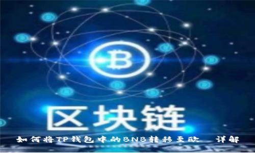 如何将TP钱包中的BNB转移至欧昜详解