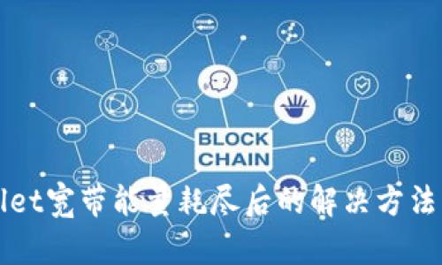 TPWallet宽带能量耗尽后的解决方法与技巧