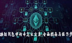 区块链钱包中的币怎么交易：全面指南与操作步