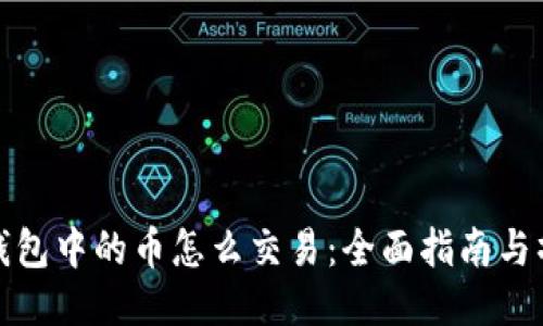 区块链钱包中的币怎么交易：全面指南与操作步骤