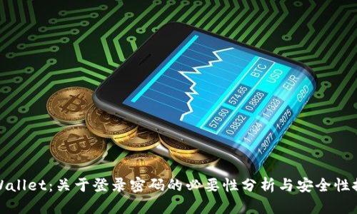 TPWallet：关于登录密码的必要性分析与安全性探讨
