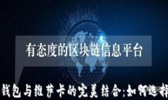 加密币钱包与维萨卡的完美结合：如何选择和使