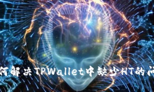 如何解决TPWallet中缺少HT的问题