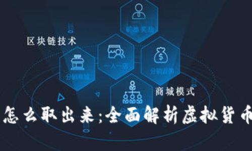 币圈的钱怎么取出来：全面解析虚拟货币提现流程
