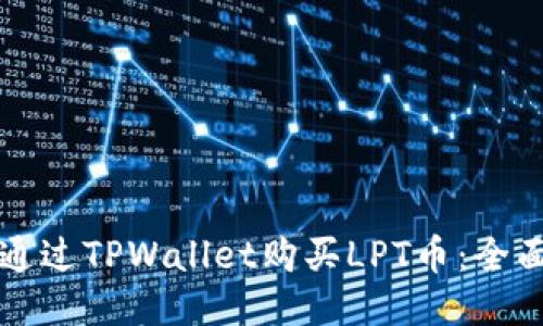 如何通过TPWallet购买LPT币：全面指南
