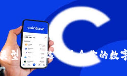 数字货币钱包类型大全：选择适合你的数字资产存储方式