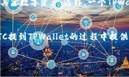    如何将LTC提币到TPWallet：详细指南  / 
 guanjianci  LTC, TPWallet, 提币, 数字货币  /guanjianci 

随着数字货币的普及，越来越多的人开始参与到这一领域中，而如何安全地存取和管理这些资产就显得尤其重要。LTC（莱特币）作为一种流行的数字货币，许多人选择将其存储在数字钱包中。TPWallet是一个多功能的钱包，支持多种数字货币的存储和交易。在这篇文章中，我们将详细介绍如何将LTC提币到TPWallet，并为您提供相关的知识和技巧。

行情概述及LTC的简介
莱特币（Litecoin, LTC）是一种点对点的数字货币，它于2011年由Charlie Lee创建。LTC的设计目的是为了提高比特币的交易速度和处理能力，具有更快的交易确认时间和更高的交易能力。由于其技术的优越性和交易的便利性，LTC在全球范围内都受到欢迎。为了便于管理，许多用户选择将LTC存储在安全的钱包中，如TPWallet。

TPWallet的功能与特点
TPWallet是一个多链的数字货币钱包，支持多种主流数字货币的存储和交易。TPWallet的主要特点包括：
ul
  li多链支持：支持BTC、ETH、LTC等多种主流数字货币，满足用户的不同需求。/li
  li便捷的用户界面：用户友好的设计，使得用户能够轻松管理自己的数字资产。/li
  li安全性高：TPWallet采用先进的安全技术，确保用户资产的安全。/li
  li实时交易：支持快速的交易确认，为用户提供流畅的交易体验。/li
/ul

如何在交易所提取LTC
在将LTC提币到TPWallet之前，首先需要从交易所中提取您的LTC。以下是提币的基本步骤：
ol
  li登录您的数字货币交易所账户。/li
  li找到LTC的交易页面，选择“提币”或“提现”选项。/li
  li输入您TPWallet中的LTC地址（确保地址的准确性以避免损失）。/li
  li输入提币的数量，并确认交易信息。/li
  li进行安全验证（如2FA、短信验证等），然后提交提币请求。/li
/ol
请注意，不同交易所的操作界面和流程可能会有所不同，详细操作可以参考您所使用交易所的帮助文档。

将LTC提币到TPWallet的详细步骤
现在，我们将具体讲解如何将LTC提币到TPWallet：
ol
  listrong下载并安装TPWallet：/strong如果您尚未安装TPWallet，请前往官方网站或对应的应用商店下载并安装。/li
  listrong创建或导入钱包：/strong打开TPWallet后，您可以选择创建新钱包还是导入已有钱包。如果是新用户，请遵循应用程序的指示完成设置，并记住保存助记词以保证安全。/li
  listrong获取LTC地址：/strong在TPWallet中找到LTC，点击进入后获取您的接收地址。注意复制完整地址，以免出错。/li
  listrong回到交易所提取页面：/strong登录您的数字货币交易所账户，进入LTC提币页面。/li
  listrong输入TPWallet地址：/strong在地址字段中粘贴您在TPWallet中获取的LTC地址，务必检查地址的正确性。/li
  listrong确认提币数量：/strong输入你想要提取的数量，然后继续进行交易。/li
  listrong完成安全验证：/strong按照交易所的指示，完成安全验证后提交提币申请。/li
/ol
一般情况下，提币请求在网络确认后会迅速处理，但根据网络拥堵情况，可能需要一定的时间才能完成交易确认。

常见问题解答
在我们详细介绍了提币的过程之后，以下是一些常见问题，帮助您更好地理解整个过程。

问题一：提币的安全性如何保障？
在数字货币的世界里，安全性始终是一个至关重要的话题。在提币时，用户应该始终确保其操作的安全性。
首先，确保您所使用的交易所是可信的，选择知名度高并且用户评价好的交易所。其次，在提币时，必须确保您填写的地址是正确的，许多交易所不支持提币后地址错误的返还。此外，启用双重认证（2FA）功能可大大提升账户的安全性，确保即便是您的密码被盗，黑客也难以进入您的账户进行提币。
最后，保持计算机和移动设备的安全，定期更新系统和应用，以避免恶意软件的侵扰。

问题二：TPWallet的使用是否收费？
TPWallet是一个免费的钱包应用，用户可以在其中安全管理自己的数字资产。然而，用户在使用TPWallet进行交易时，可能会涉及到区块链网络的交易手续费。这些费用是矿工在交易时收取的，以确保交易能够被及时确认。
TPWallet本身不向用户收取额外的费用，但交易所可能会针对提币和提现收取一些费用。因此，在进行大额交易之前，了解相关费用是非常有必要的。

问题三：如何提高提币的速度？
提高提币速度的关键在于选择合适的交易手续费。当用户提交提币请求时，通常可以选择支付更高的交易手续费以加快交易确认速度。
许多交易所会根据网络的拥堵程度推荐手续费，选择高于最低建议费率的用户会得到更快的确认。不过要注意的是，手续费并不是唯一的影响因素，如果网络较为拥堵，即便支付较高手续费，确认时间也可能有所延迟。
此外，选择在非高峰期提币，通常也能提高速度，因为此时网络的交易量较低。

问题四：有何方式可以恢复丢失的钱包？
一旦用户丢失了TPWallet，恢复的可能性主要取决于您是否备份了钱包的助记词。TPWallet在创建时会提供助记词，确保您将其妥善保存。如果您丢失了该钱包，且没有备份助记词，那么很可能您将无法恢复您的资产。
如果您有助记词，您只需打开TPWallet，选择“导入钱包”选项，输入助记词即可恢复访问您的钱包。因此，养成定期备份助记词的好习惯是十分必要的。

问题五：TPWallet是否支持多币种？
TPWallet是一款多链的钱包，它支持多种主流数字货币的存储和交易。这意味着用户不仅可以存储LTC，还可以存储如比特币，也就是BTC，Ethereum以太坊等其他数字资产。这样，一个TPWallet即可满足不同种类数字货币的管理需求，方便用户统一管理自己的资产。
在TPWallet中，用户可以轻松切换不同的币种，方便快捷的进行交易。此外，TPWallet也常常会定期进行更新，支持更多的币种，为用户提供更好的使用体验。

综上所述，将LTC提币到TPWallet的过程相对简单，但用户在操作时需要特别注意安全性、确认地址的准确性以及了解相关的费用信息。希望本文能为您在将LTC提到TPWallet的过程中提供帮助。 

随着数字货币的逐渐普及，掌握相关的知识和技巧是确保安全投资的关键。无论您身处哪个环节，记得始终关注最新的市场动态和钱包安全。