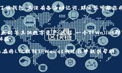    如何将LTC提币到TPWallet：详细指南  / 
 guanjianci  LTC, TPWallet, 提币, 数字货币  /guanjianci 

随着数字货币的普及，越来越多的人开始参与到这一领域中，而如何安全地存取和管理这些资产就显得尤其重要。LTC（莱特币）作为一种流行的数字货币，许多人选择将其存储在数字钱包中。TPWallet是一个多功能的钱包，支持多种数字货币的存储和交易。在这篇文章中，我们将详细介绍如何将LTC提币到TPWallet，并为您提供相关的知识和技巧。

行情概述及LTC的简介
莱特币（Litecoin, LTC）是一种点对点的数字货币，它于2011年由Charlie Lee创建。LTC的设计目的是为了提高比特币的交易速度和处理能力，具有更快的交易确认时间和更高的交易能力。由于其技术的优越性和交易的便利性，LTC在全球范围内都受到欢迎。为了便于管理，许多用户选择将LTC存储在安全的钱包中，如TPWallet。

TPWallet的功能与特点
TPWallet是一个多链的数字货币钱包，支持多种主流数字货币的存储和交易。TPWallet的主要特点包括：
ul
  li多链支持：支持BTC、ETH、LTC等多种主流数字货币，满足用户的不同需求。/li
  li便捷的用户界面：用户友好的设计，使得用户能够轻松管理自己的数字资产。/li
  li安全性高：TPWallet采用先进的安全技术，确保用户资产的安全。/li
  li实时交易：支持快速的交易确认，为用户提供流畅的交易体验。/li
/ul

如何在交易所提取LTC
在将LTC提币到TPWallet之前，首先需要从交易所中提取您的LTC。以下是提币的基本步骤：
ol
  li登录您的数字货币交易所账户。/li
  li找到LTC的交易页面，选择“提币”或“提现”选项。/li
  li输入您TPWallet中的LTC地址（确保地址的准确性以避免损失）。/li
  li输入提币的数量，并确认交易信息。/li
  li进行安全验证（如2FA、短信验证等），然后提交提币请求。/li
/ol
请注意，不同交易所的操作界面和流程可能会有所不同，详细操作可以参考您所使用交易所的帮助文档。

将LTC提币到TPWallet的详细步骤
现在，我们将具体讲解如何将LTC提币到TPWallet：
ol
  listrong下载并安装TPWallet：/strong如果您尚未安装TPWallet，请前往官方网站或对应的应用商店下载并安装。/li
  listrong创建或导入钱包：/strong打开TPWallet后，您可以选择创建新钱包还是导入已有钱包。如果是新用户，请遵循应用程序的指示完成设置，并记住保存助记词以保证安全。/li
  listrong获取LTC地址：/strong在TPWallet中找到LTC，点击进入后获取您的接收地址。注意复制完整地址，以免出错。/li
  listrong回到交易所提取页面：/strong登录您的数字货币交易所账户，进入LTC提币页面。/li
  listrong输入TPWallet地址：/strong在地址字段中粘贴您在TPWallet中获取的LTC地址，务必检查地址的正确性。/li
  listrong确认提币数量：/strong输入你想要提取的数量，然后继续进行交易。/li
  listrong完成安全验证：/strong按照交易所的指示，完成安全验证后提交提币申请。/li
/ol
一般情况下，提币请求在网络确认后会迅速处理，但根据网络拥堵情况，可能需要一定的时间才能完成交易确认。

常见问题解答
在我们详细介绍了提币的过程之后，以下是一些常见问题，帮助您更好地理解整个过程。

问题一：提币的安全性如何保障？
在数字货币的世界里，安全性始终是一个至关重要的话题。在提币时，用户应该始终确保其操作的安全性。
首先，确保您所使用的交易所是可信的，选择知名度高并且用户评价好的交易所。其次，在提币时，必须确保您填写的地址是正确的，许多交易所不支持提币后地址错误的返还。此外，启用双重认证（2FA）功能可大大提升账户的安全性，确保即便是您的密码被盗，黑客也难以进入您的账户进行提币。
最后，保持计算机和移动设备的安全，定期更新系统和应用，以避免恶意软件的侵扰。

问题二：TPWallet的使用是否收费？
TPWallet是一个免费的钱包应用，用户可以在其中安全管理自己的数字资产。然而，用户在使用TPWallet进行交易时，可能会涉及到区块链网络的交易手续费。这些费用是矿工在交易时收取的，以确保交易能够被及时确认。
TPWallet本身不向用户收取额外的费用，但交易所可能会针对提币和提现收取一些费用。因此，在进行大额交易之前，了解相关费用是非常有必要的。

问题三：如何提高提币的速度？
提高提币速度的关键在于选择合适的交易手续费。当用户提交提币请求时，通常可以选择支付更高的交易手续费以加快交易确认速度。
许多交易所会根据网络的拥堵程度推荐手续费，选择高于最低建议费率的用户会得到更快的确认。不过要注意的是，手续费并不是唯一的影响因素，如果网络较为拥堵，即便支付较高手续费，确认时间也可能有所延迟。
此外，选择在非高峰期提币，通常也能提高速度，因为此时网络的交易量较低。

问题四：有何方式可以恢复丢失的钱包？
一旦用户丢失了TPWallet，恢复的可能性主要取决于您是否备份了钱包的助记词。TPWallet在创建时会提供助记词，确保您将其妥善保存。如果您丢失了该钱包，且没有备份助记词，那么很可能您将无法恢复您的资产。
如果您有助记词，您只需打开TPWallet，选择“导入钱包”选项，输入助记词即可恢复访问您的钱包。因此，养成定期备份助记词的好习惯是十分必要的。

问题五：TPWallet是否支持多币种？
TPWallet是一款多链的钱包，它支持多种主流数字货币的存储和交易。这意味着用户不仅可以存储LTC，还可以存储如比特币，也就是BTC，Ethereum以太坊等其他数字资产。这样，一个TPWallet即可满足不同种类数字货币的管理需求，方便用户统一管理自己的资产。
在TPWallet中，用户可以轻松切换不同的币种，方便快捷的进行交易。此外，TPWallet也常常会定期进行更新，支持更多的币种，为用户提供更好的使用体验。

综上所述，将LTC提币到TPWallet的过程相对简单，但用户在操作时需要特别注意安全性、确认地址的准确性以及了解相关的费用信息。希望本文能为您在将LTC提到TPWallet的过程中提供帮助。 

随着数字货币的逐渐普及，掌握相关的知识和技巧是确保安全投资的关键。无论您身处哪个环节，记得始终关注最新的市场动态和钱包安全。