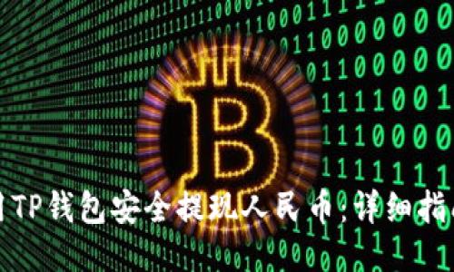 如何使用TP钱包安全提现人民币：详细指南与技巧