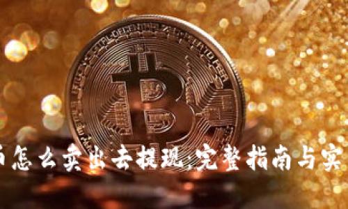 虚拟币怎么卖出去提现：完整指南与实用技巧