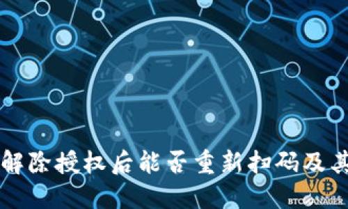 TPWallet解除授权后能否重新扫码及其操作详解