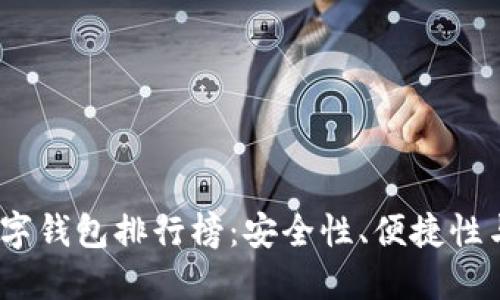 2023年最受欢迎的数字钱包排行榜：安全性、便捷性与用户体验的综合评测