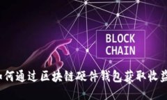 如何通过区块链硬件钱包获取收益？