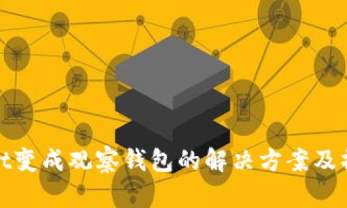 tpwallet变成观察钱包的解决方案及操作指南