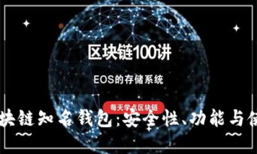 了解区块链知名钱包：安全性、功能与使用指南
