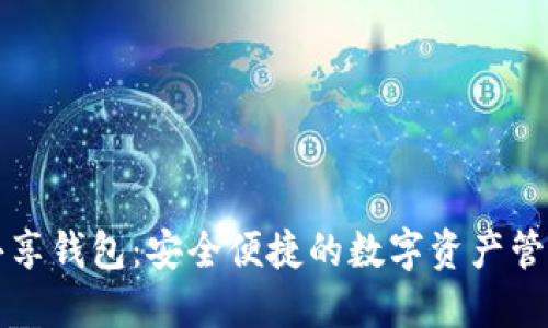 区块链共享钱包：安全便捷的数字资产管理新选择