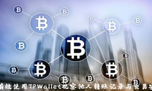 
如何有效使用TPWallet观察他人转账记录与交易安全性