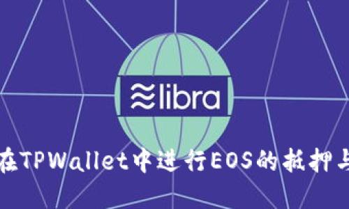 如何在TPWallet中进行EOS的抵押与赎回