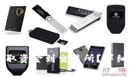 如何在TPWallet上提取资金到交易所？详细指南与常见问题解答