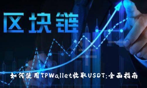 如何使用TPWallet收取USDT：全面指南