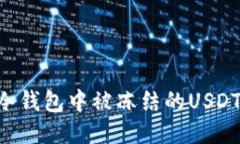 如何处理冷钱包中被冻结的USDT：详细指南