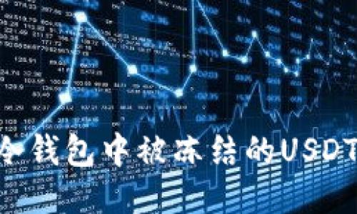 如何处理冷钱包中被冻结的USDT：详细指南