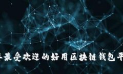 2023年最受欢迎的好用区块链钱包平台推荐