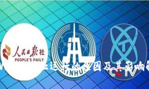 TPWallet停止运行的原因及其影响解析