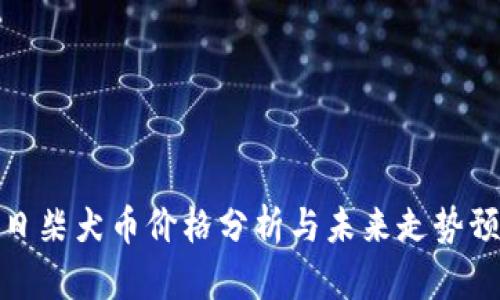 今日柴犬币价格分析与未来走势预测