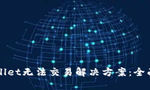 TPWallet无法交易解决方案：全面指南