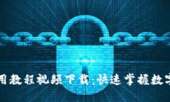 比特派钱包使用教程视频下载：快速掌握数字货