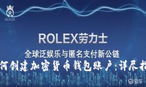 如何创建加密货币钱包账户：详尽指南