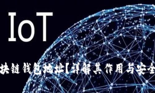 什么是区块链钱包地址？详解其作用与安全注意事项